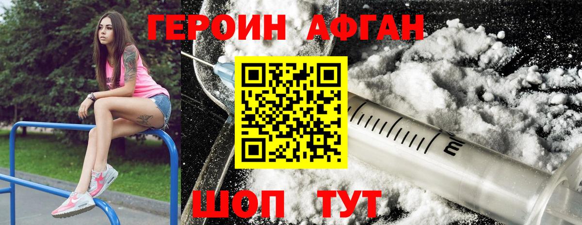 Героин Афган  Вход с VPN  Героин  Сергиев Посад 