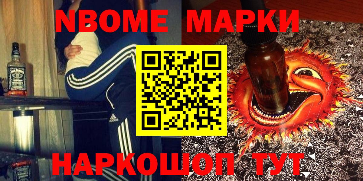 Марки 25I-NBOMe 1,5мг Сергиев Посад